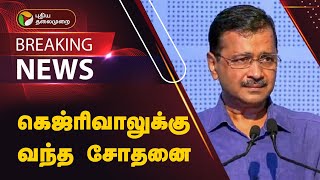 #BREAKING | கெஜ்ரிவாலுக்கு வந்த அதிர்ச்சி செய்தி | Aravind Kejirwal | PTT