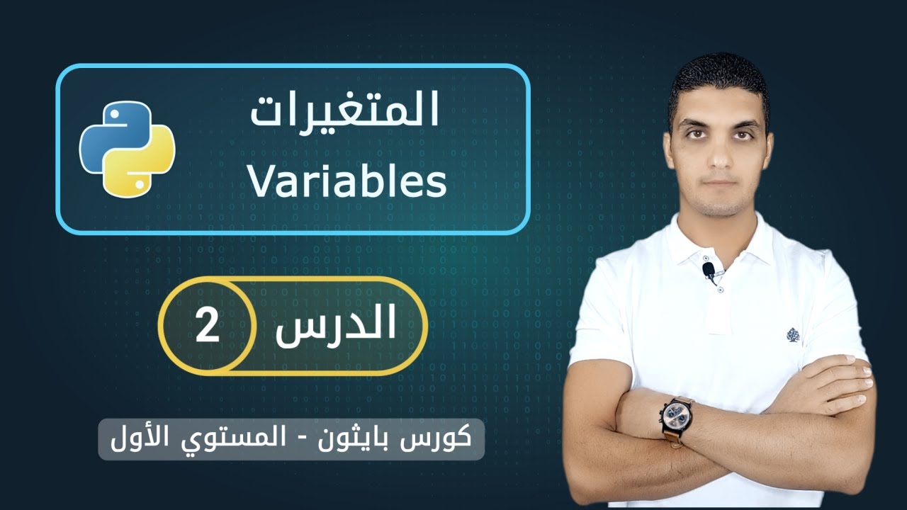 المتغيرات في بايثون | Variables in python