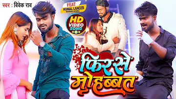 #VIDEO - #KUNAL LANCER - PHIR SE MOHBBAT - #VIVEK RAO - #MANISHA MISHRA - फिर से मोहब्बत