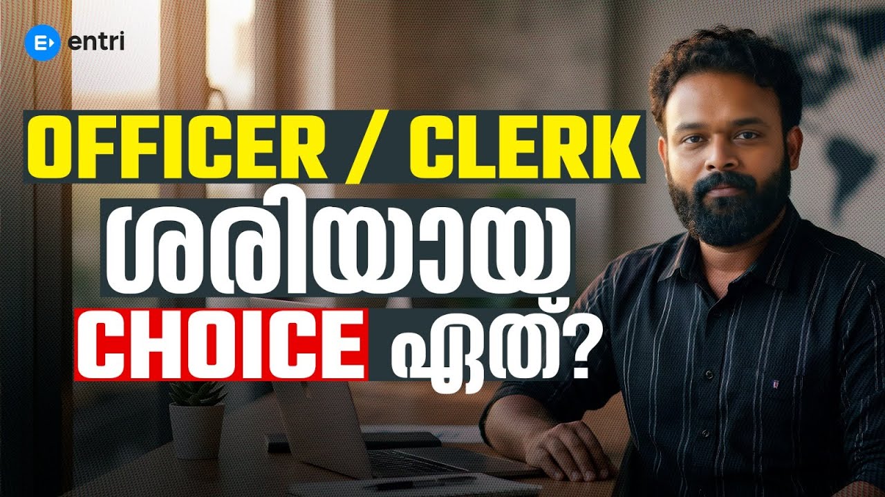 Bank PO ആണോ⁉️ Bank Clerk ആണോ ⁉️ഏത് ബാങ്ക് ജോലി നിങ്ങള്‍ക്കു കൂടുതല്‍ അനുയോജ്യം⁉️