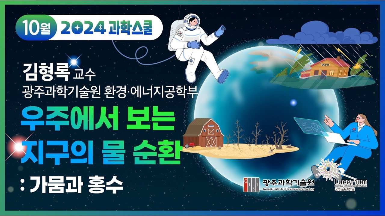 국립광주과학관 2024년 5회(10월) 과학스쿨 : 우주에서 보는 지구의 물 순환