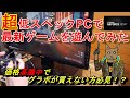 『Geforce Now』超低スペックPCで最新ゲームを遊んでみる
