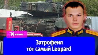 Затрофеил Leopard: Подвиг Героя России Ивана Жарского