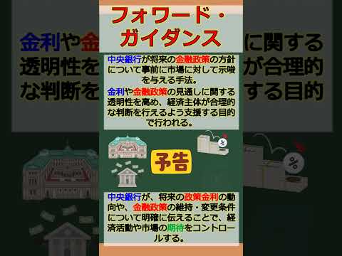 バーチャル商業大学ワンポイント講座～フォワードガイダンス～ #shorts