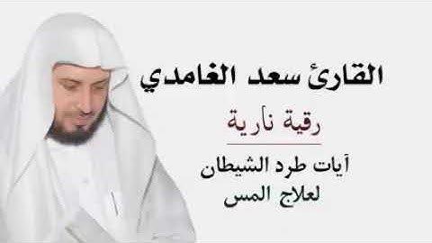 الرقية الشرعية بصوت الشيخ سعد الغامدي رقية نارية لعلاج المس وطرد الشيطان