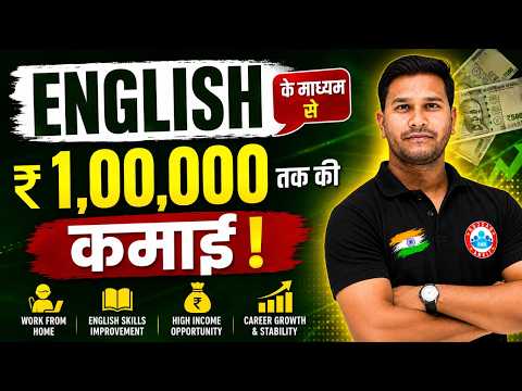 English बोलकर कमाएं ₹1,00,000 तक | घर बैठे Work From Home कमाई का मौका | English Skill से Income