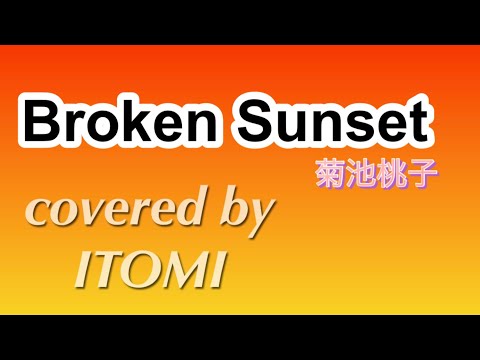 cover【Broken Sunset】菊池桃子