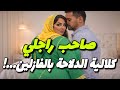 قصتي مع صاحب راجلي كلاني وعجبني الحال قصص حقيقية قصص مغربية