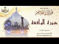 الشيخ عبد الباسط عبد الصمد سورة الواقعة تسجيلات الإمارات