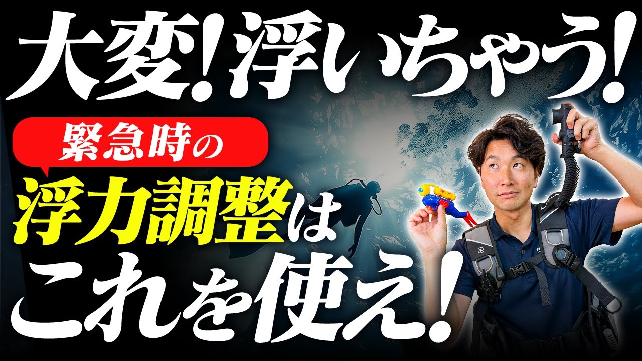 【脱！ダイビング初心者】BCD急速排気でエレガント潜降を目指せ！潜降が上手にできるBCDの使い方まるごと解説！