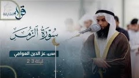 سورة الزمر - القارىء : عز الدين العوامي "رمضان 1444" #quran