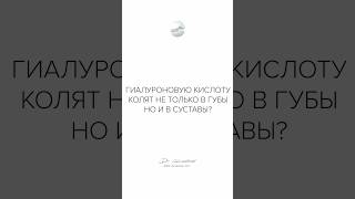 Гиалуроновую кислоту колют не только в губы, но и в суставы ?