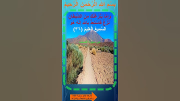 آية 36 سورة فصلت