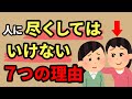 【人間関係の雑学】人に尽くしてはいけない7つの理由