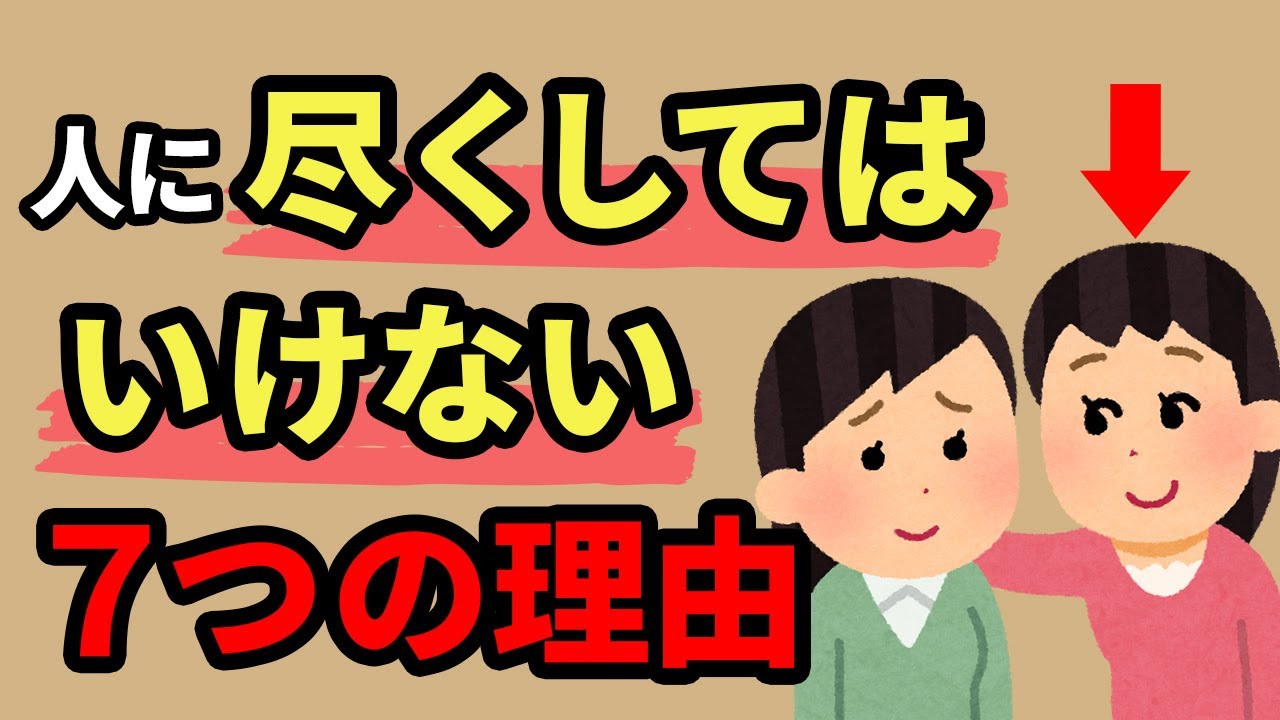 【人間関係の雑学】人に尽くしてはいけない7つの理由