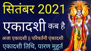 September 2021 Ekadashi| Ekadashi september 2021| september 2021 mein ekadashi kab hai|