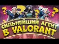 ЭТО ЛУЧШИЙ АГЕНТ НА ДАННЫЙ МОМЕНТ В VALORANT! - ВАЛОРАНТ ГАЙД ПО АГЕНТАМ