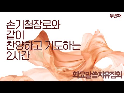 손기철장로와 같이 찬양하고 기도하는 2시간 두번째 Official