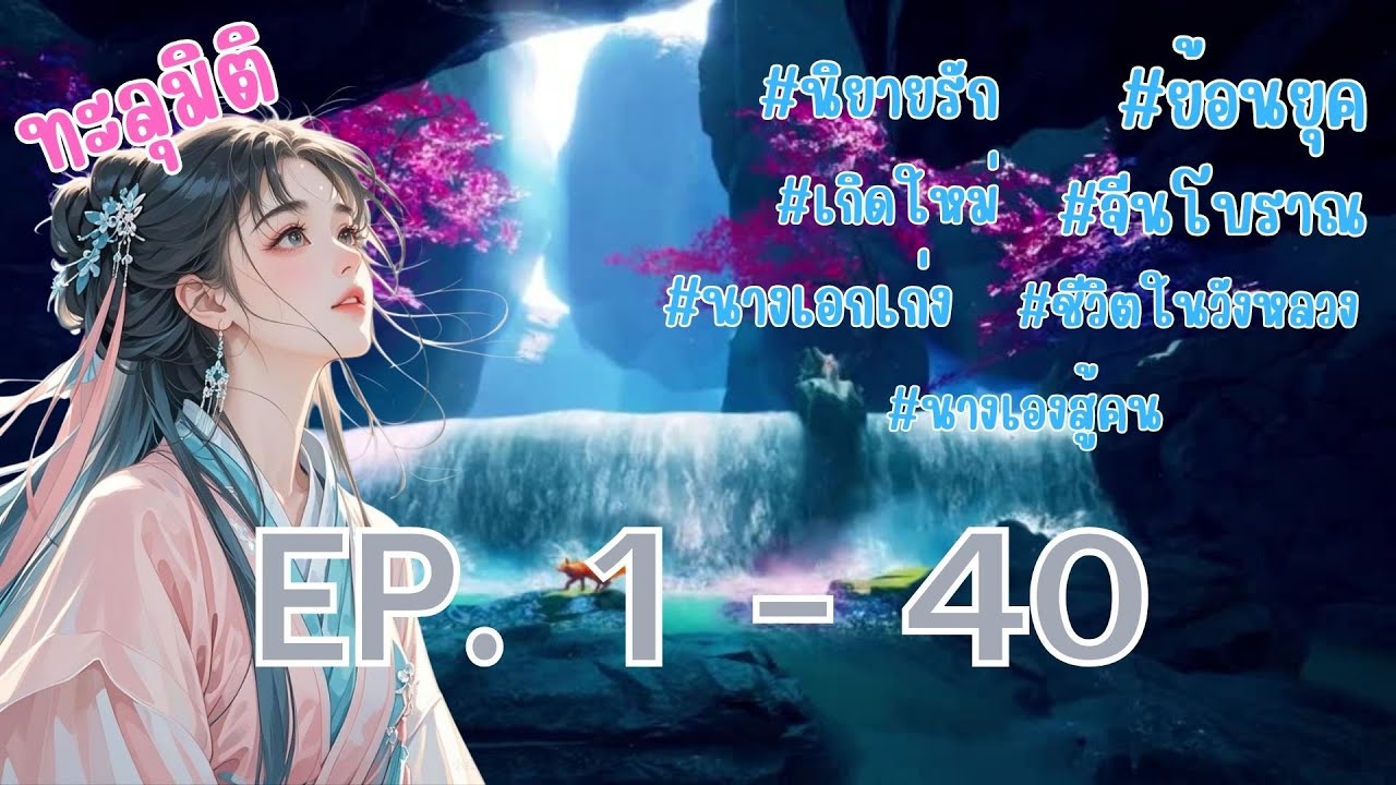 เกิดใหม่ในร่างองค์หญิงเก้าผู้อ่อนแอ ตอนที่ 1 - 40