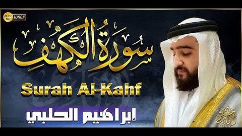 أجمل تلاوة عذبة سورة الكهف || #ابراهيم_الحلبي