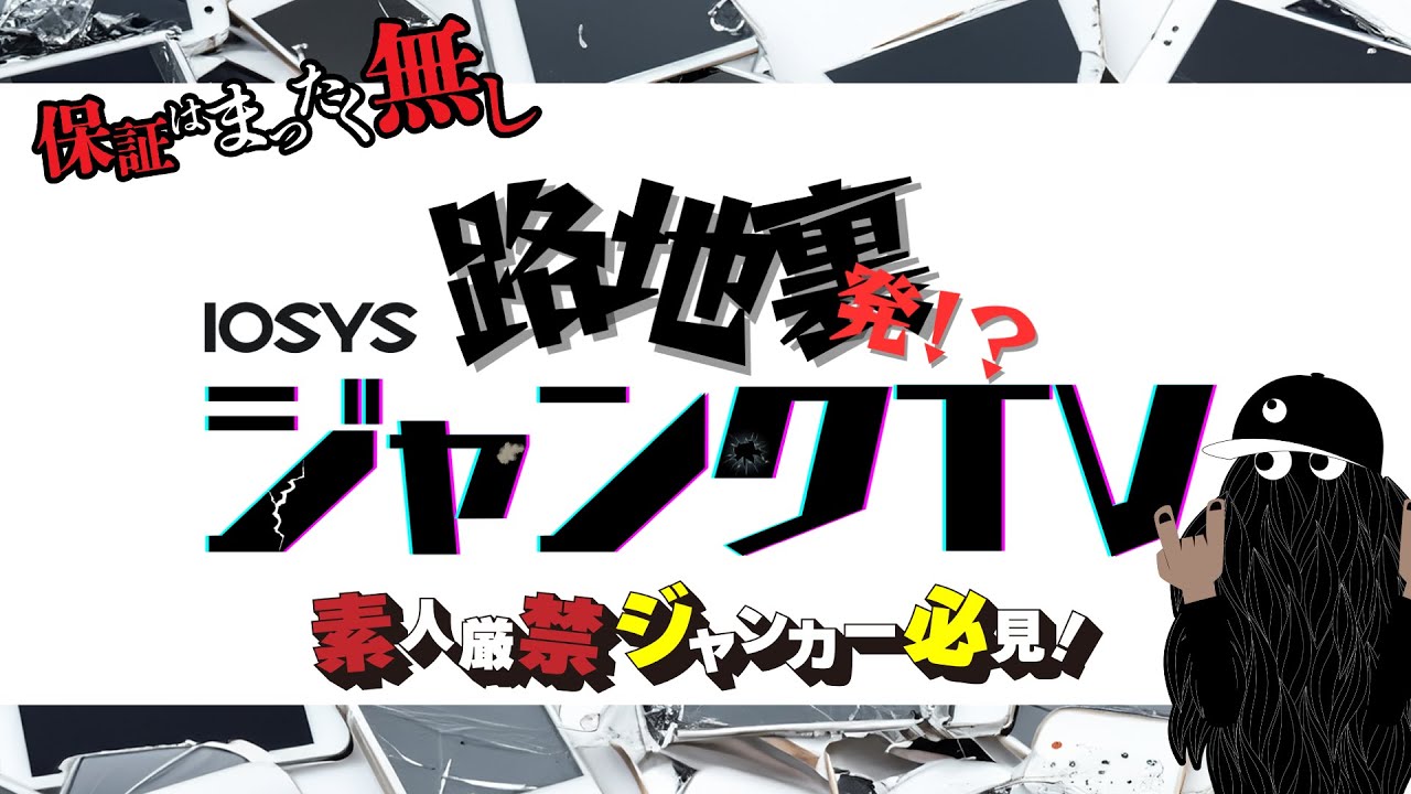 Introducing junk smartphones every week! Junk TV from Iosys Back