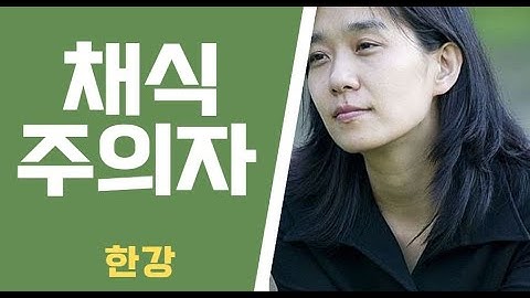채식주의자(한강)