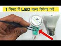 Led bulb kaise repair kare ?