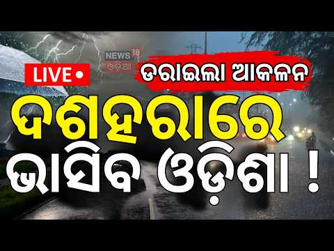 Low Pressure Over Bay of Bengal | ଦଶହରାରେ ଭାସିବ ? Odisha Weather Update Live | Heavy Rain Alert