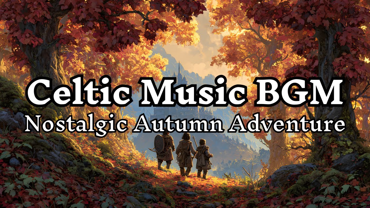 【作業用BGM】さあ、冒険を始めよう。黄金色に輝く記憶を巡る、ケルト風RPG音楽。