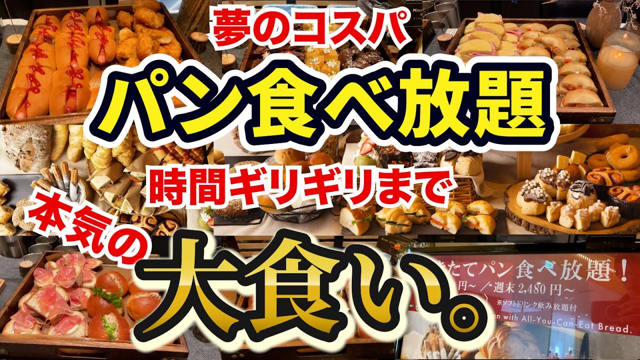 【120分】夢のパン食べ放題で時間ギリギリまで大食いしたら、店員さんがまさかの一言！！