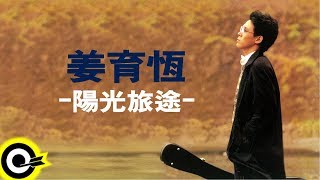 姜育恆 Chiang Yu-Heng【陽光旅途】Audio Video