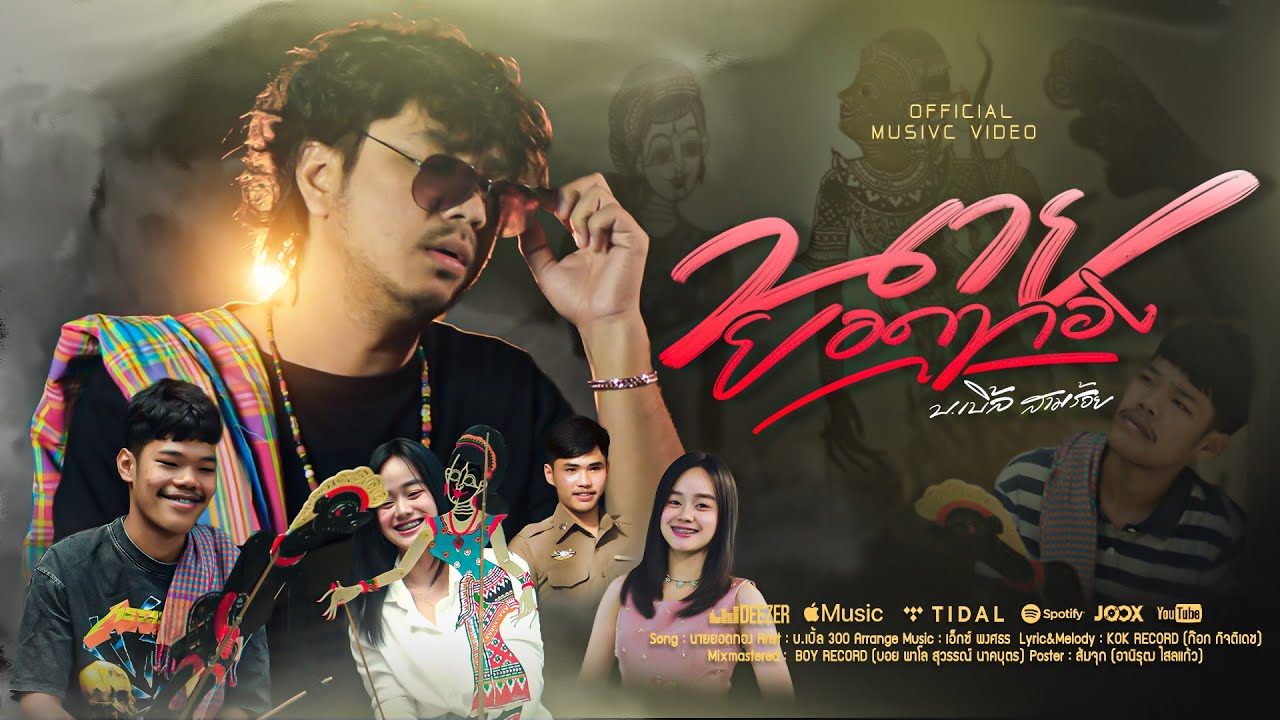 นายยอดทอง - บ เบิ้ล สามร้อย [OFFICIAL MV]