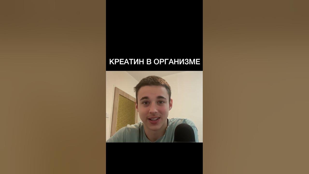 КРЕАТИН есть в твоем организме. - YouTube