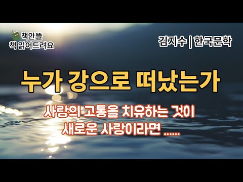 [오디오북] 누가 강으로 떠났는가 | 김지수 |사랑하는 것은 그 방법을 아는 것이다 | 한국문학 | 소설낭독 | 편안하게 듣는 문학 | 잠잘 때 듣는 오디오북 |책읽는여자책안뜰