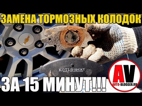 Замена передних тормозных колодок, легко и быстро ЗА 15 МИНУТ!