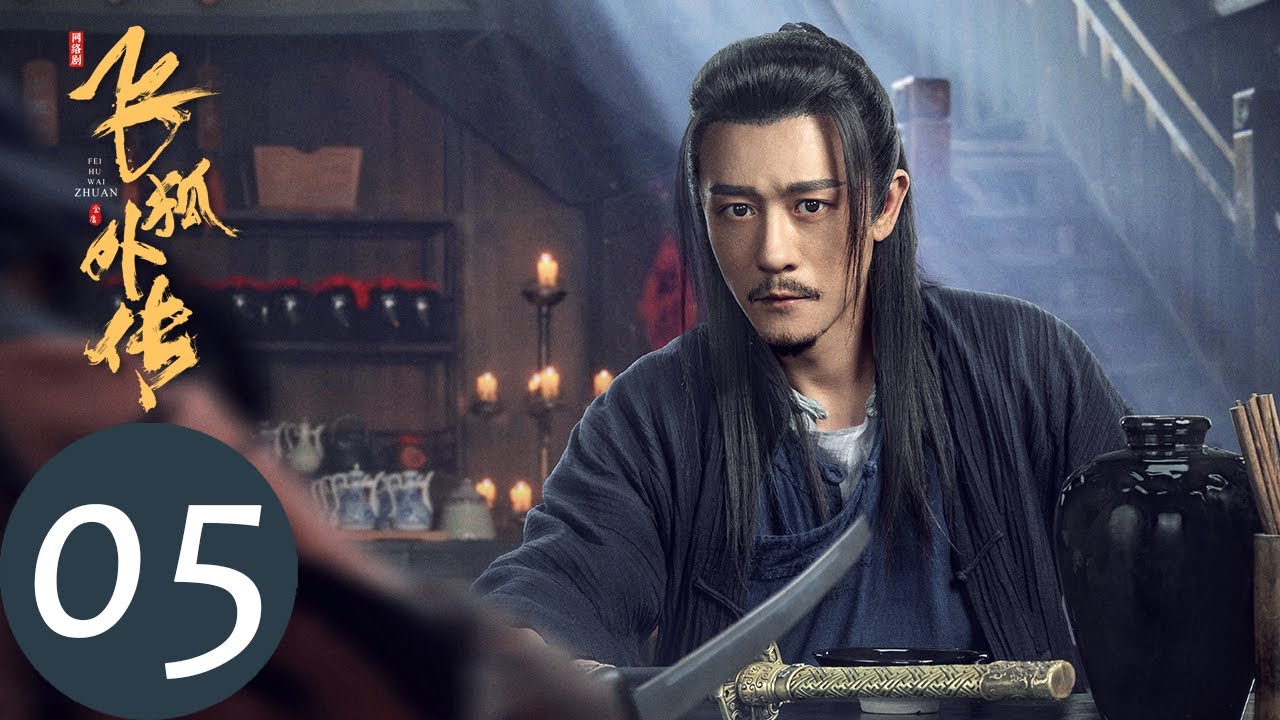 ENG SUB【飞狐外传 Side Story of Fox Volant】EP05 胡斐袁紫衣仗义联手，为钟家讨还公道（秦俊杰、梁洁、邢菲）