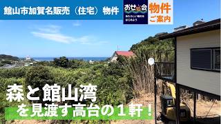 物件情報【販売　館山市加賀名】森の向こうに館山湾を見渡す高台の平屋 #中古住宅 #館山市 #移住 #海が見える家