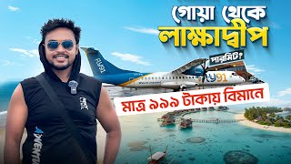 Lakshadweep Tour গয থক লকষদবপ Flight Permit Resort How To Reach Lakshadweep