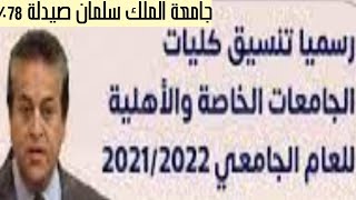 تنسيق الجامعات الخاصة والاهلية  2021 -2022م  عاجل هام جد اجد ا الصيدلة وصلت 78  اين شاهد للنهاية