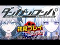 【ダンガンロンパ】初見プレイ！ネタバレや推理コメントは無しでお願いします！【チャプター5学級裁判】