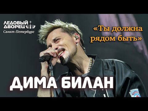 Дима Билан - Ты должна рядом быть (Ледовый дворец, Санкт-Петербург, 25.05.2022)