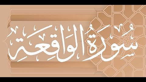 Okasha Kameny سورة الواقعة برواية البزي عن ابن كثير المكي .. الشيخ عكاشة كميني حفظه الله