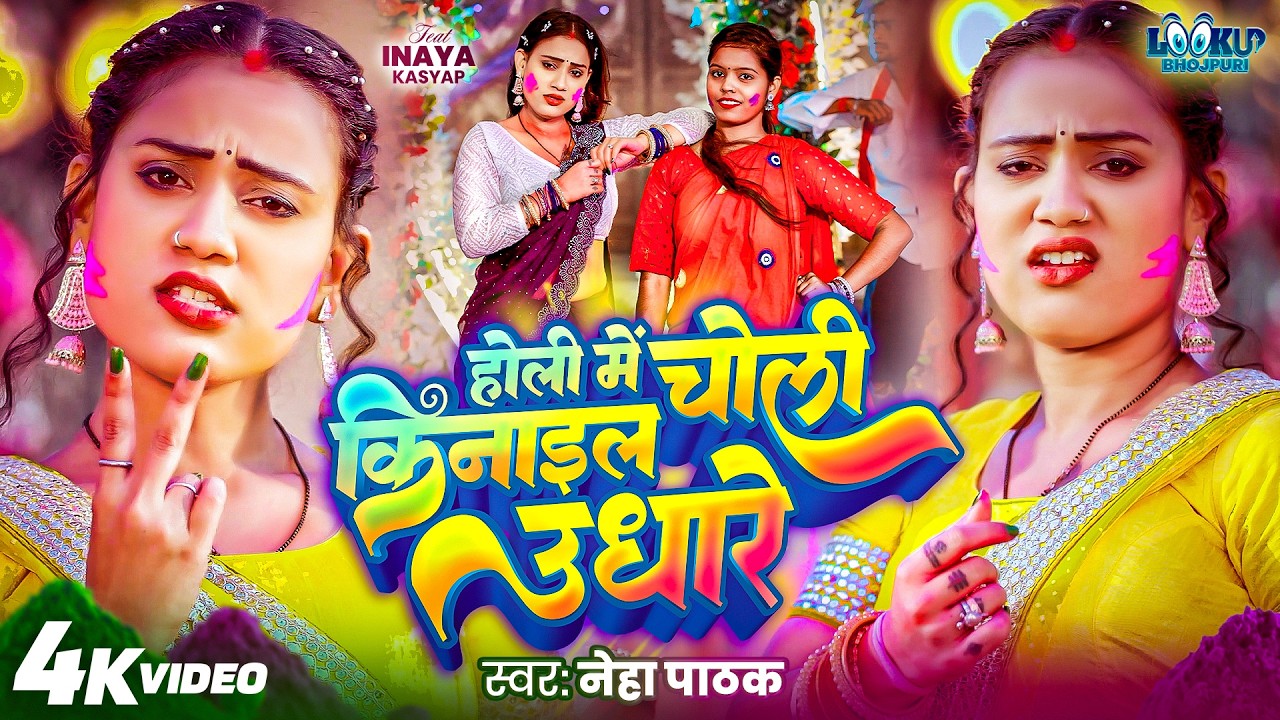 #Video | Neha Pathak | होली में चोली किनाइल उधारे | ft. Inaya Kasyap | Bhojpuri #Holi Song 2026