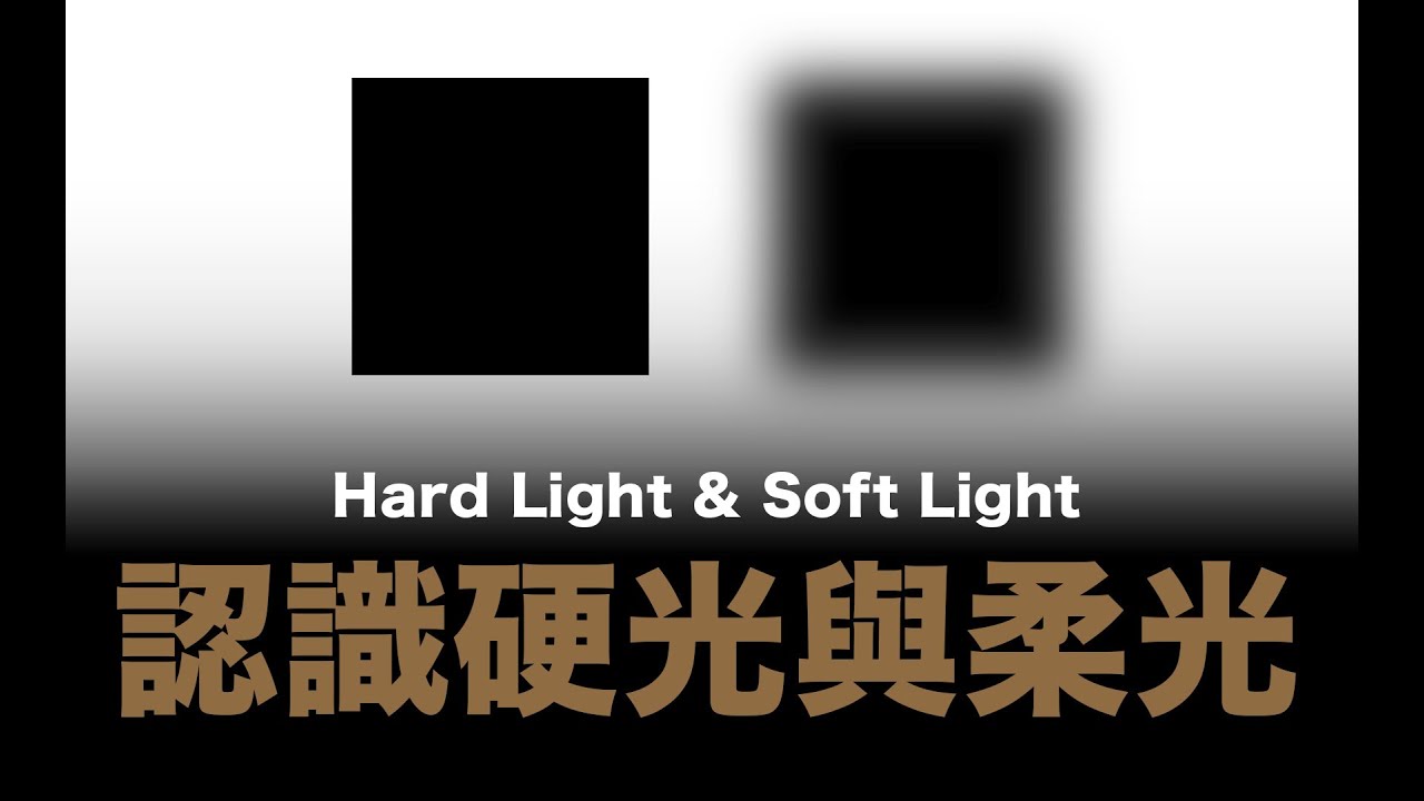 認識硬光與柔光（ 純聲音節目 ）/ Hard Light & Soft Light / #粵語 #中文字幕 - YouTube