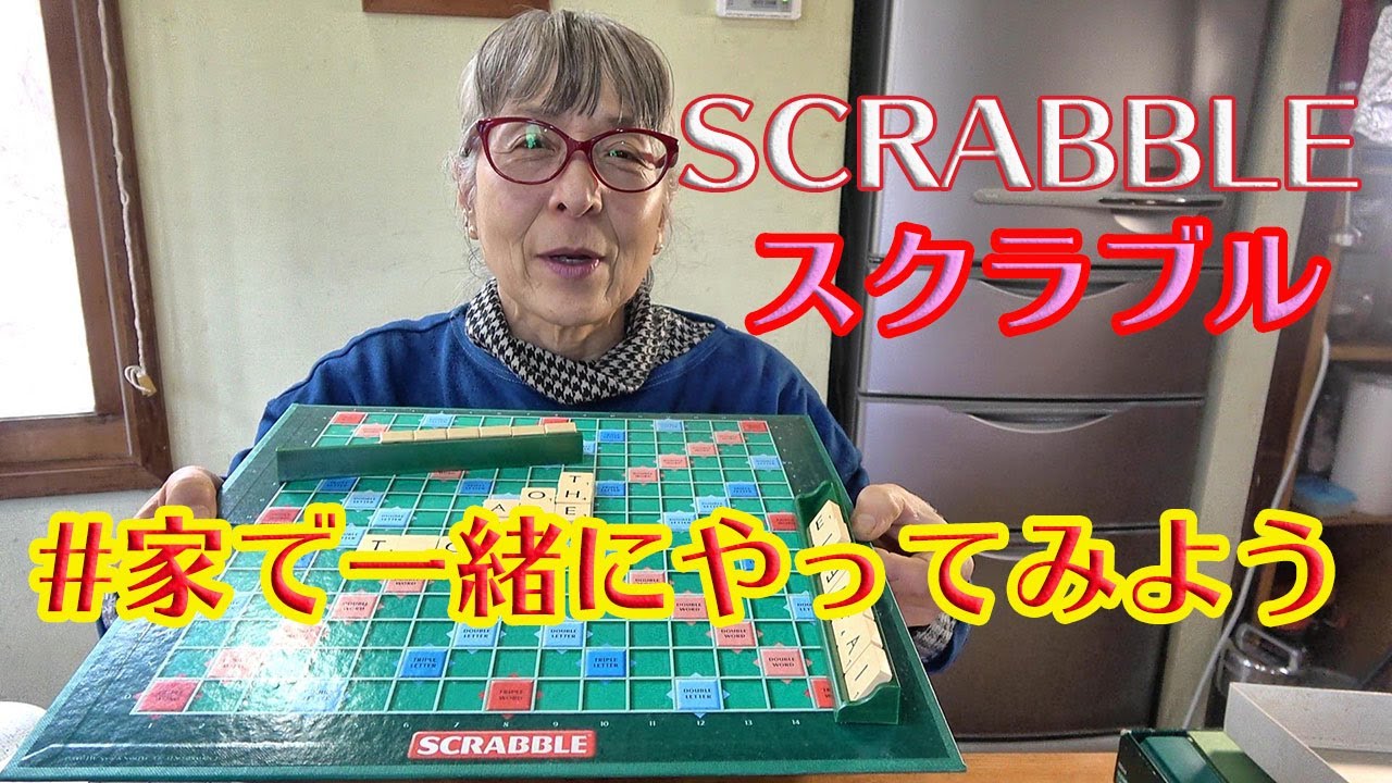 みんなで家で スクラブル しよう Youtube みんなで家で スクラブル しよう Youtube