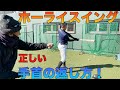 バッティング手首の位置意識している?ホーライスイングの正しい手首の返し方!飛距離UPにつなげろ!