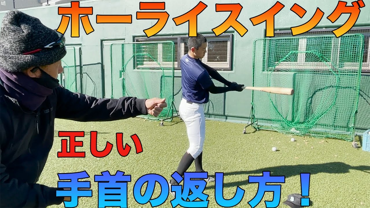 バッティング手首の位置意識している？ホーライスイングの正しい手首の返し方！飛距離UPにつなげろ！