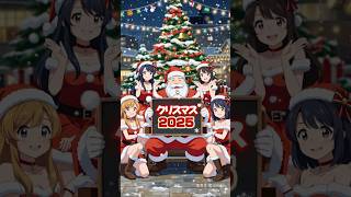 クリスマス2025
