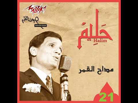 ABDEL HALİM HAFEZ MAD DAH EL AMAR FULL ALBUM FULL HD 1080 P EGYPT Abdelhalimhafez