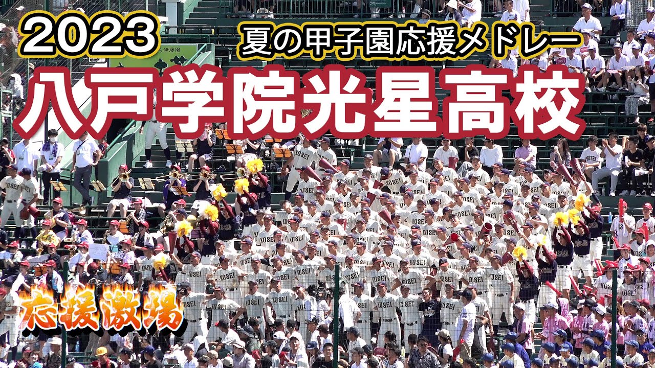 [青森/八戸学院光星]笑顔まぶしい応援とキレキレチアダンス(曲名入り) _夏の甲子園2023